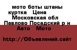 мото боты штаны куртка › Цена ­ 4 000 - Московская обл., Павлово-Посадский р-н Авто » Мото   